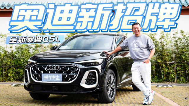 2.0T+双电机，还有华为赋能，全新奥迪Q5L能打不？