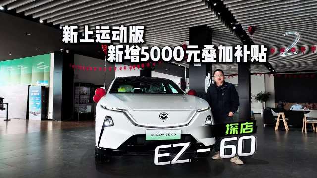 探店：马自达EZ-60运动版到店，预定能享5000元补贴香吗