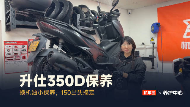 升仕350D换机油保养，150出头搞定