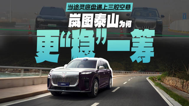 当途灵底盘遇上三腔空悬，岚图泰山为何更“稳”一筹