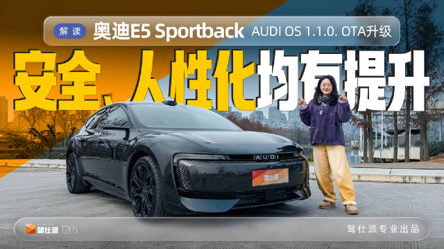 奥迪E5 Sportback 首次OTA升级，安全性、人性化升级明显