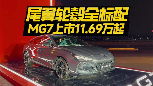 视频：MG7 2026款上市，11.69万元起标配AI座舱三段尾翼
