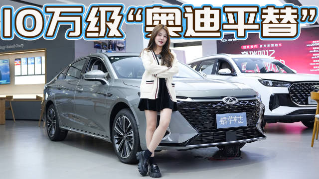 视频：8万多拿下奇瑞艾瑞泽8！平替“大奥迪”，下手值不值？