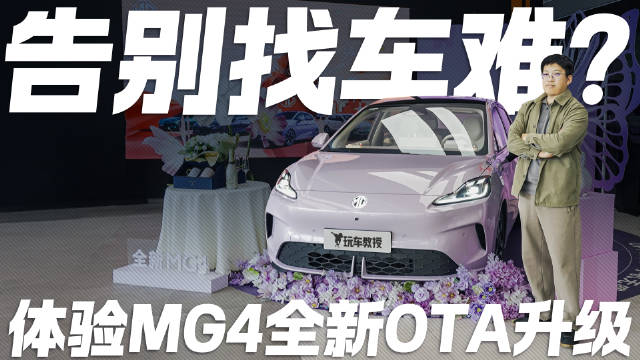 告别找车难?体验MG4全新OTA升级 这些细节超贴心!