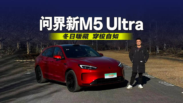 冬日暖藏 穿梭自如 试驾问界新M5 Ultra