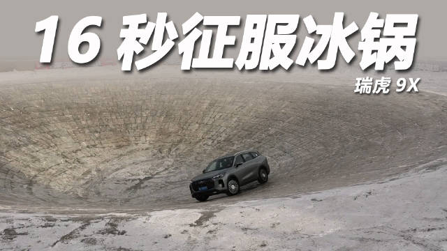 视频：瑞虎9X 16秒破极寒冰锅纪录，零下30℃稳如磐石
