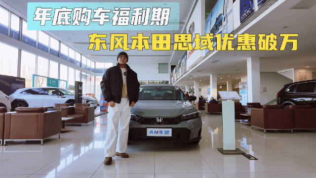 视频：东风本田思域优惠破万，限时冲量错过等一年，开运动家轿回家过年超有面！
