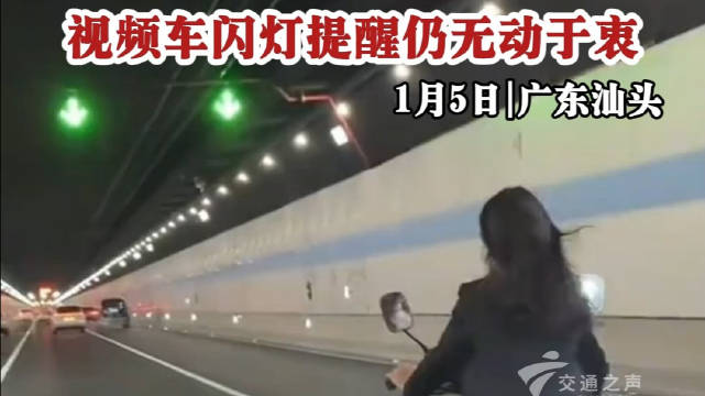 视频车闪灯提醒仍无动于衷