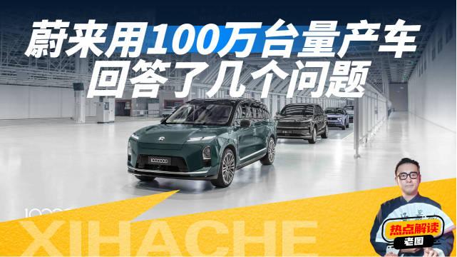 蔚来用100万回答了几个问题：中国需要什么样的高端品牌？