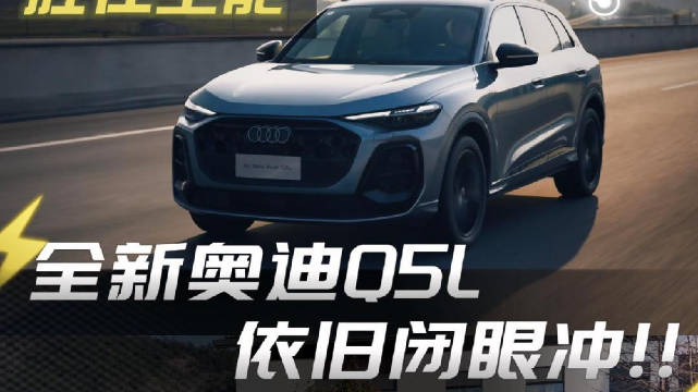 视频：驾驭本能，进化智能，胜在全能！一汽-奥迪全新一代Q5L依旧“闭眼冲”！