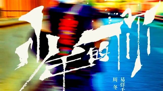 易烊千玺周冬雨主演《少年的你》引观众共鸣