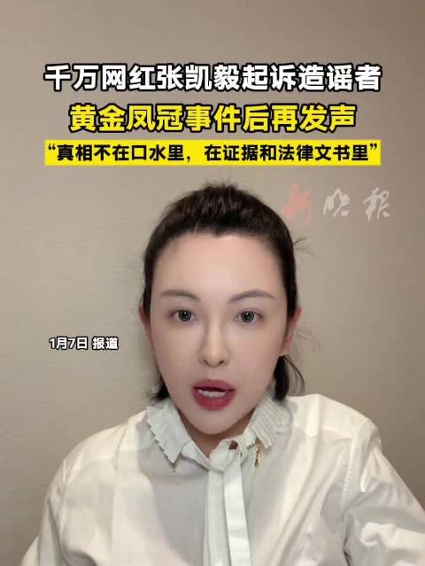 千万网红张凯毅起诉造谣者，黄金凤冠事件后发声