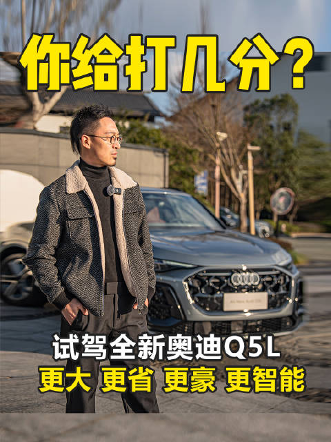 视频：预售31.3万起 双激光雷达+华为智驾 五代EA888 奥迪Q5L史诗级换