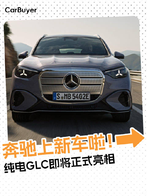 奔驰上新车啦！纯电GLC即将正式亮相