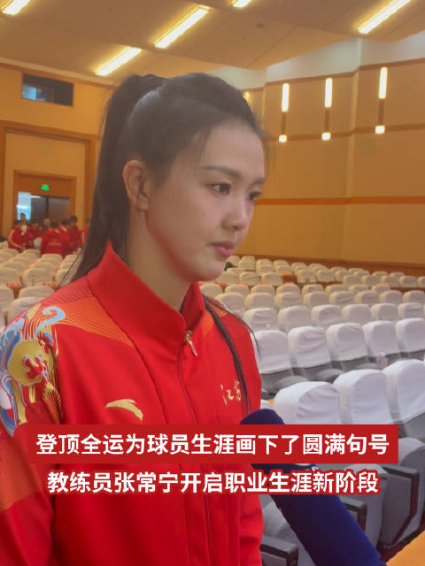 张常宁全运夺冠圆满收官，将转任江苏女排教练
