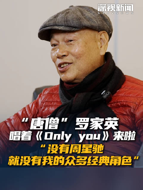 “唐僧”罗家英唱着《Only you》来啦 “没有周星驰 就没有我的众多经典角色”