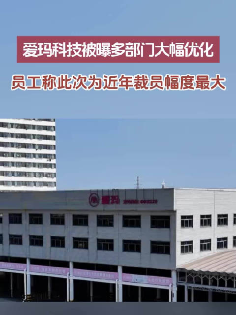 爱玛科技多部门大裁员，高端品牌减员超50%