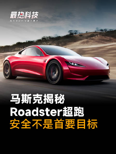 马斯克揭秘Roadster超跑，安全不是首要目标