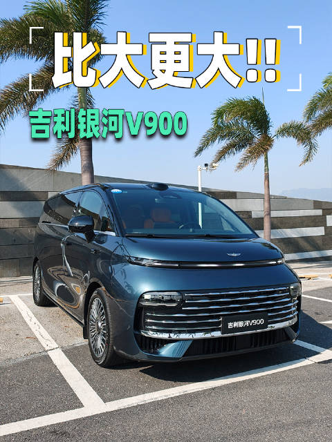 吉利银河v900预售31.98万起，超大尺寸三1000+设计获赞