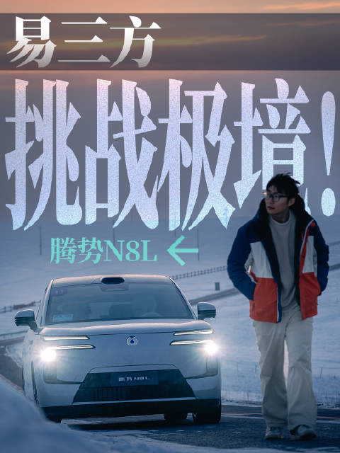 冰雪科目试驾腾势N8L，零下30度车扛冻吗？