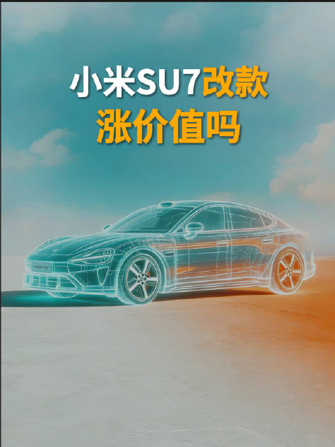 小米SU7改款上新，逆市涨价1.4万，是否值得？
