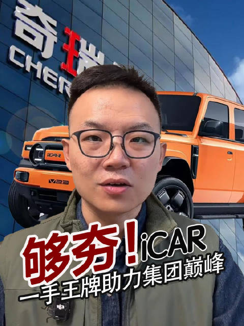 神仙打架中突围 iCAR凭实力站稳新赛道 奇瑞集团全面飘红