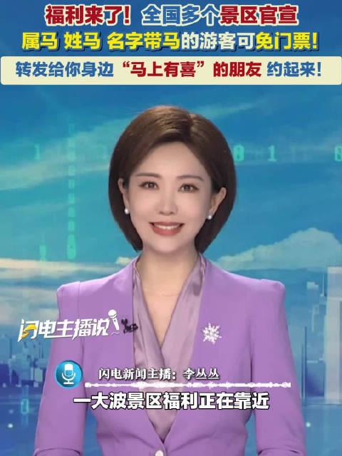 多景区对属马姓马名字带马游客免票