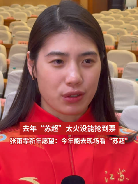 张雨霏称将享受游向洛杉矶过程，盼现场观战苏超