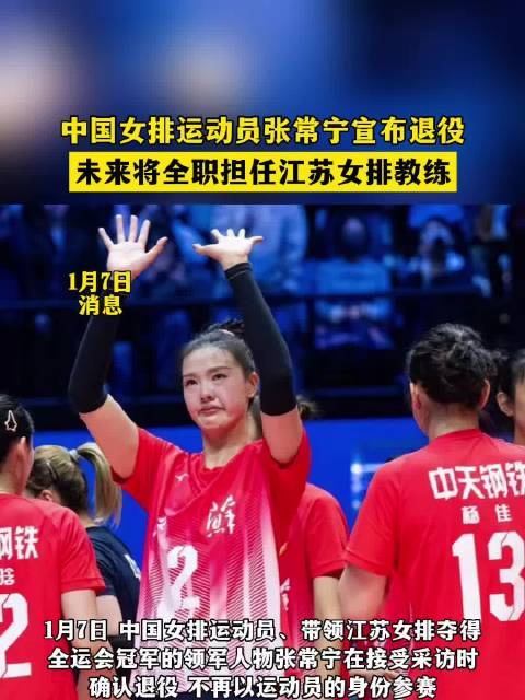 张常宁宣布退役，未来将全职担任江苏女排教练