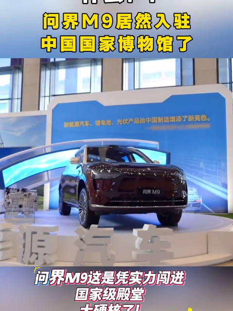 问界M9入选国博与C919福建舰同展