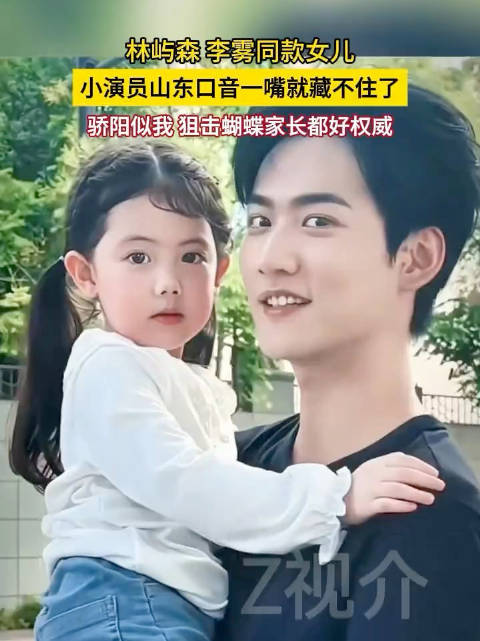 林屿森李雾同款女儿 《骄阳似我》、《狙击蝴蝶》的家长都好权威！