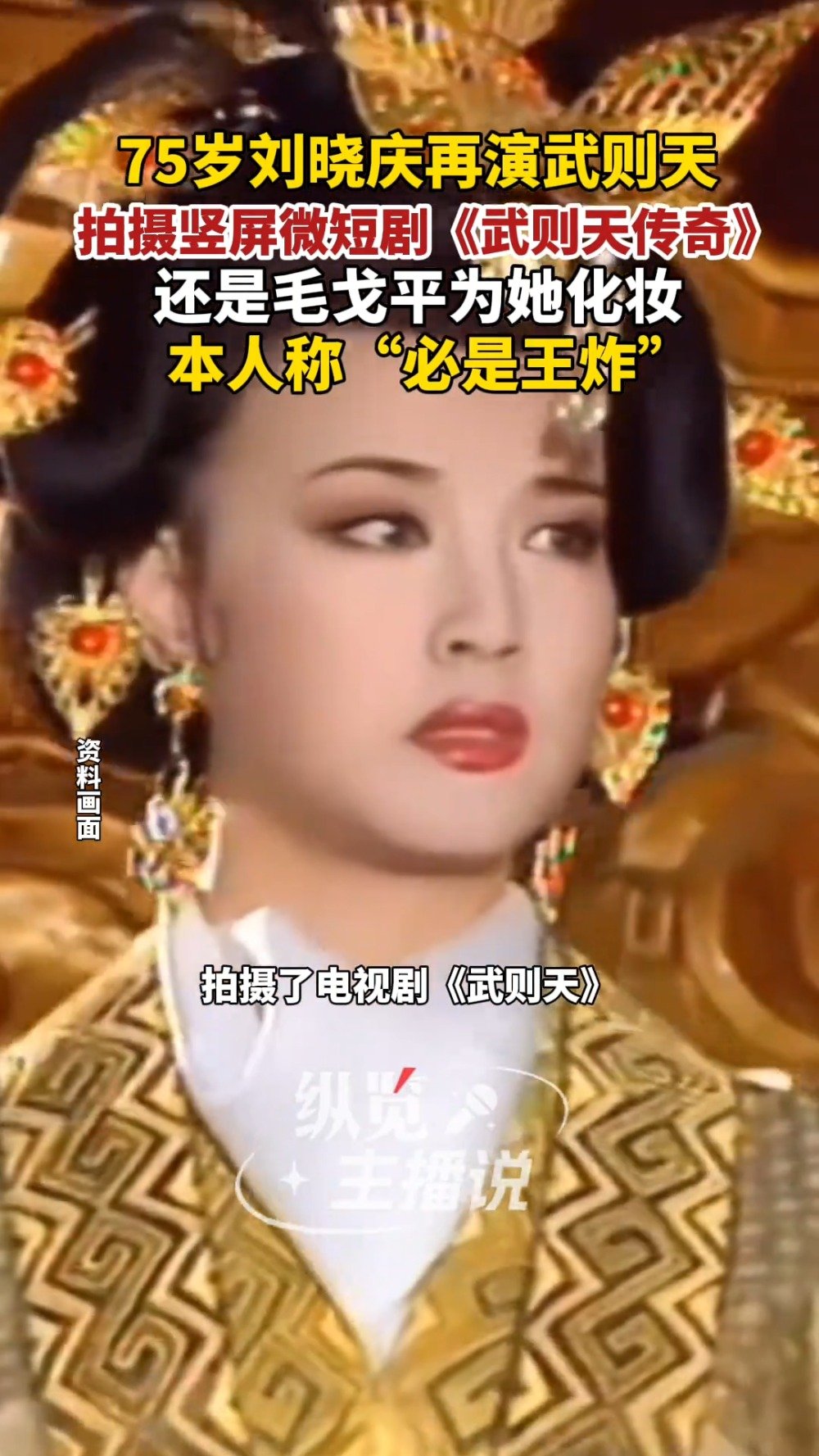 刘晓庆回应再演武则天：“32年后再次碰撞，必是王炸”