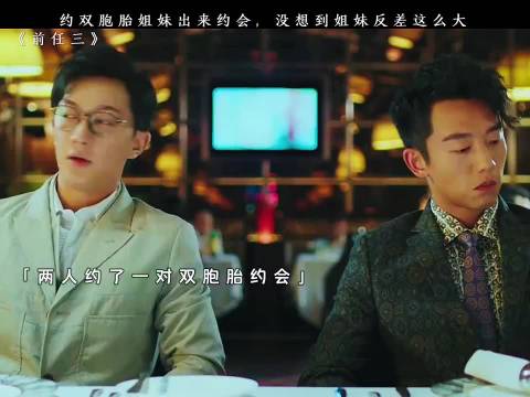约双胞胎出来约会，满满的都是惊喜 前任3再见前任 郑恺 韩庚