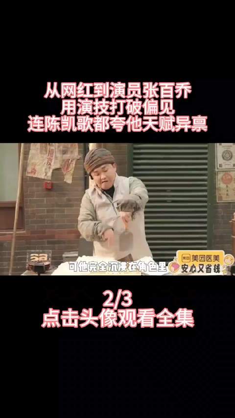 从网红到演员！张百乔用演技打破偏见，连陈凯歌都夸他天赋异禀 张百乔反派