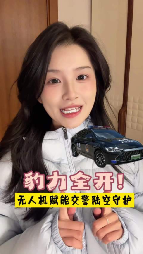 比亚迪方程豹变“交警豹” 豹5豹力全开，无人机赋能交警陆空守护！