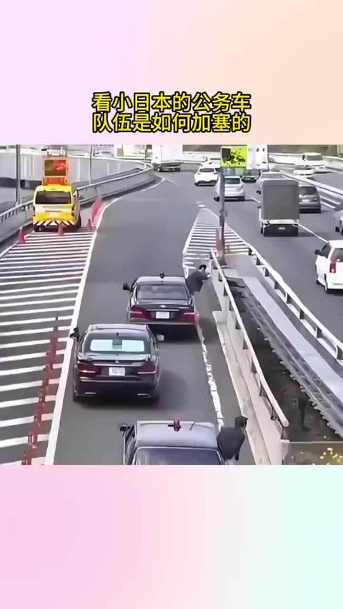 看小日本的公务车队伍是如何加塞的