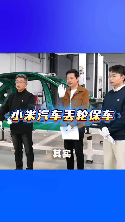 小米汽车丢轮保车技术，建议雷总申请专利雷军
