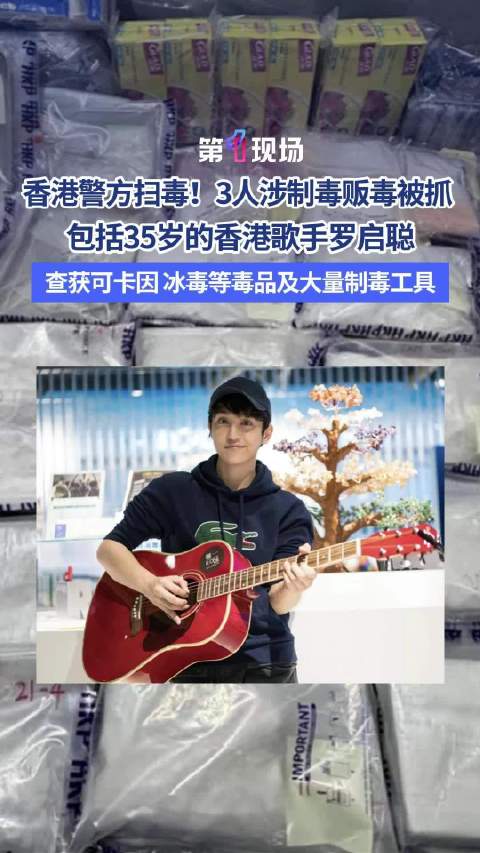 市值约774万港元！35岁香港男歌手涉毒被捕