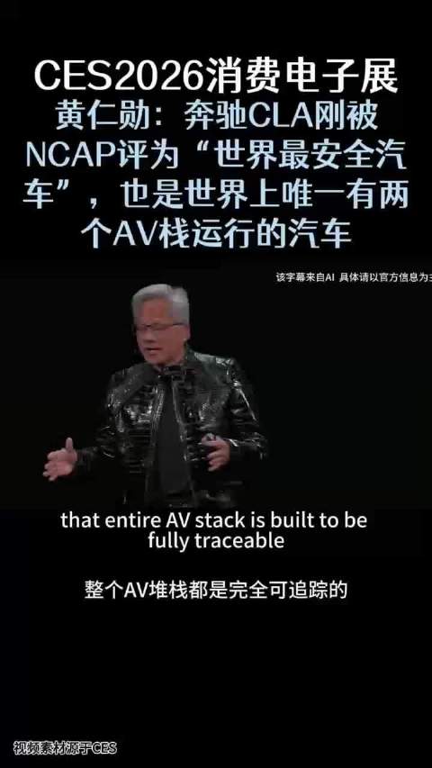 奔驰CLA获NCAP世界最安全汽车称号，英伟达黄仁勋称其唯一运行双AV栈