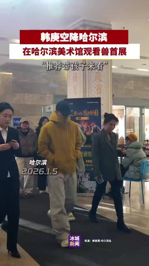 韩庚现身哈尔滨美术馆推荐兽首展