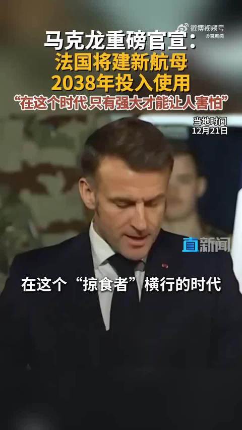 马克龙重磅官宣：法国将建新航母 2038年投入使用 “在这个时代 只有强大才能让人害怕”