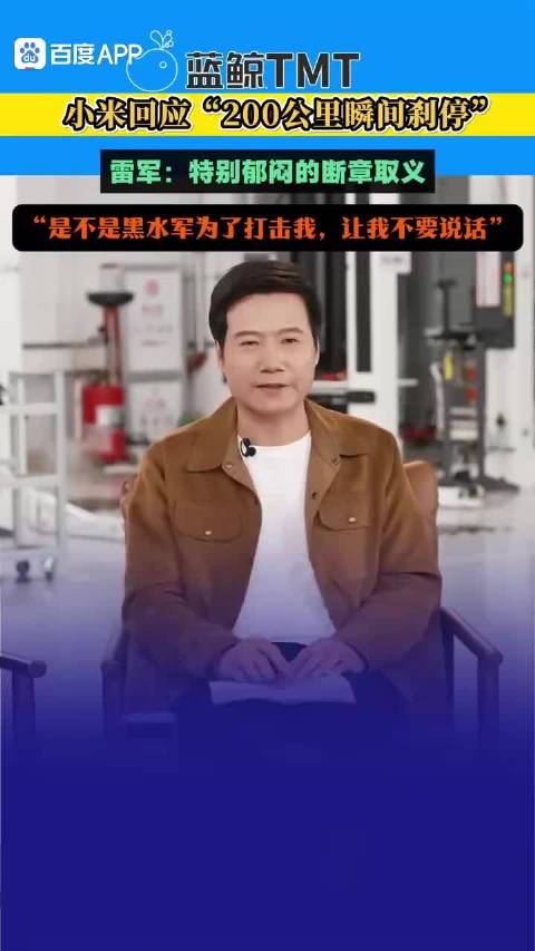 所以小米汽车200公里瞬间刹停是真的吗？