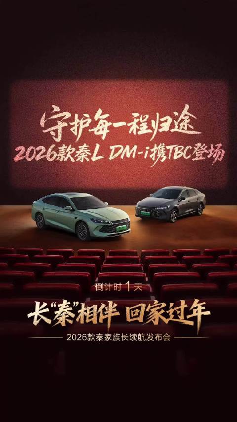 2026款秦LDM-i携TBC黑科技亮相，加推长续航版本