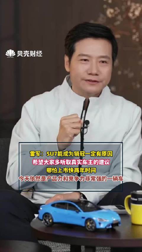 雷军称SU7能成为销冠一定有原因 希望大家多听取真实车主的建议