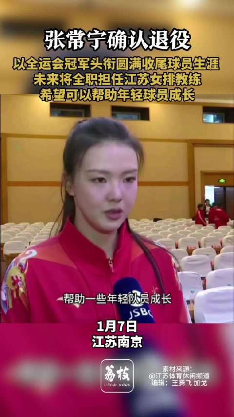 张常宁官宣退役张常宁将全职担任江苏女排教练