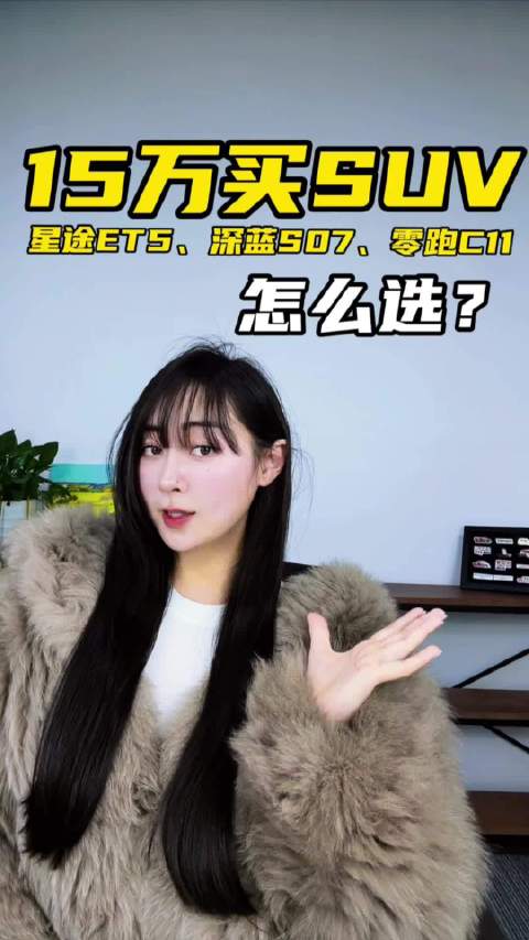 15万买SUV，我只说一句：智驾买星途，颜值看深蓝，便宜干零跑