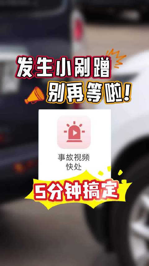 12123事故视频快处