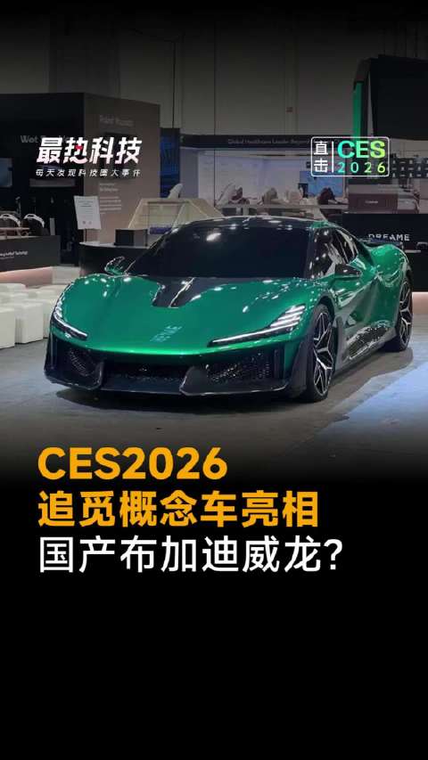 CES2026：追觅概念车亮相，国产布加迪威龙？
