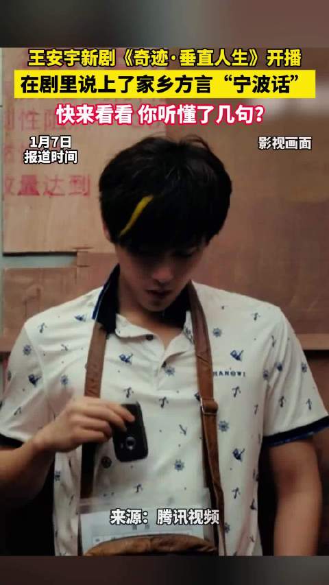 王安宇在新剧里说宁波话 你听懂了几句？