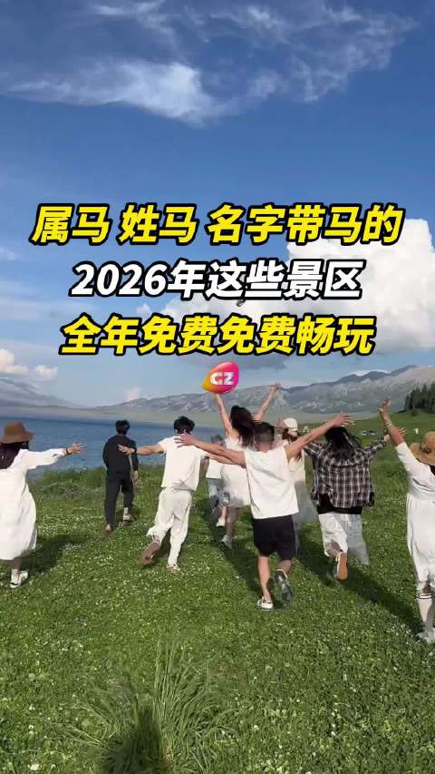 多地景区推出马年免票福利，属马姓马名字带马可免费游